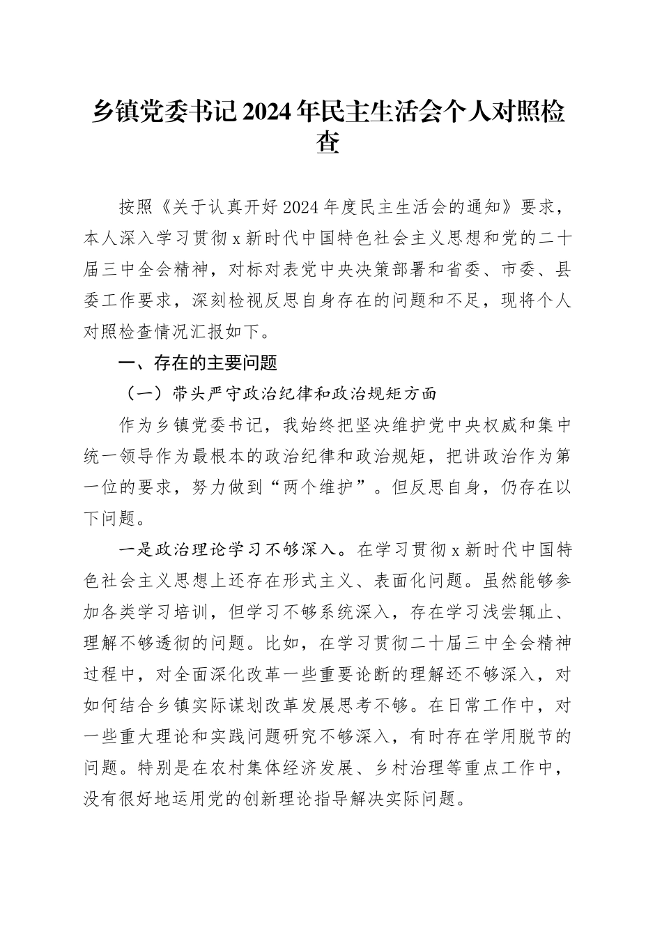 乡镇街道书记2024年民主生活会对照检查4600字_第1页