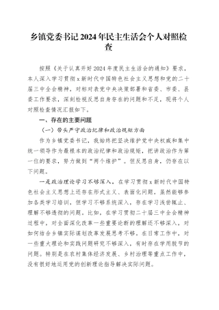 乡镇街道书记2024年民主生活会对照检查4600字