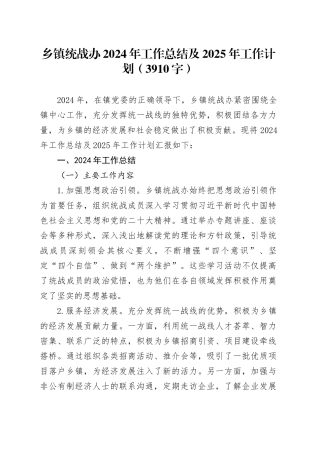 乡镇街道统战办2024年工作总结及2025年工作计划（3910字）