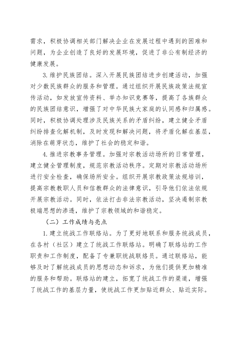 乡镇街道统战办2024年工作总结及2025年工作计划_第2页