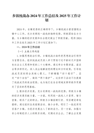 乡镇街道统战办2024年工作总结及2025年工作计划