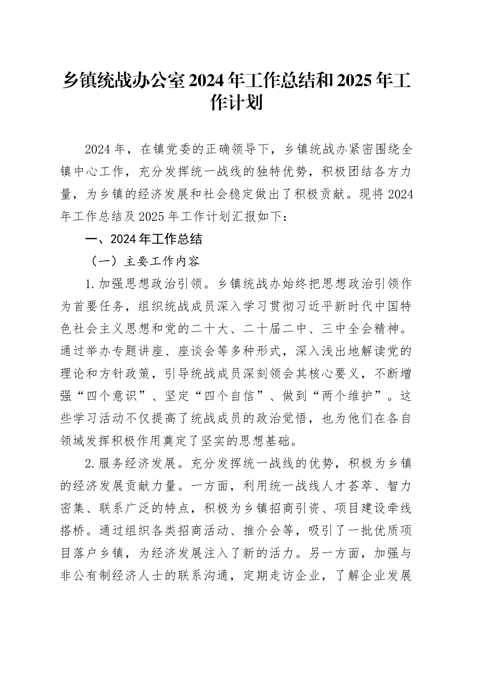 乡镇街道统战办公室2024年工作总结和2025年工作计划汇报报告20250117_第1页