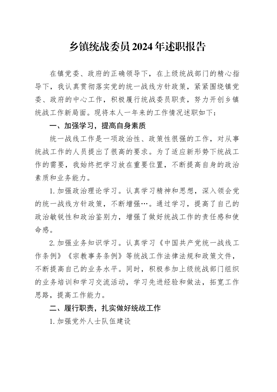 乡镇街道统战委员2024年述职报告_第1页