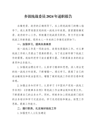 乡镇街道统战委员2024年述职报告