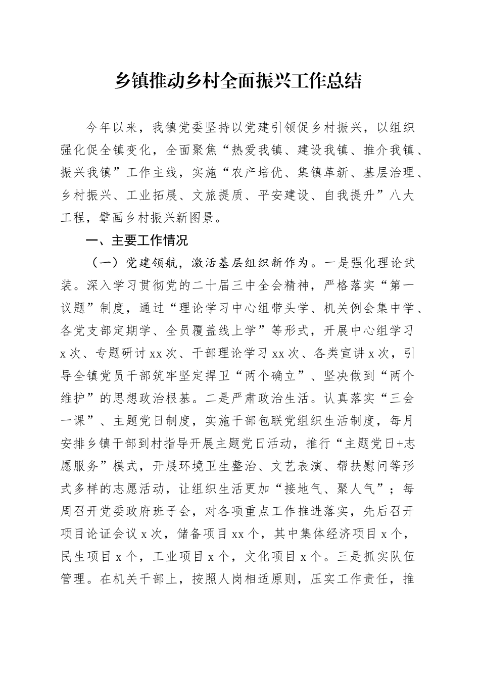 乡镇街道推动乡村全面振兴工作总结_第1页