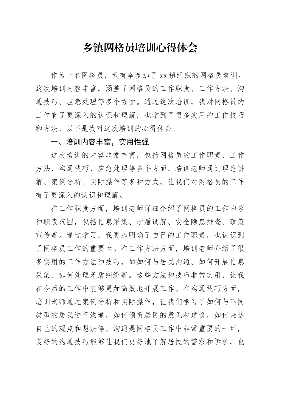 乡镇街道网格员培训心得体会_第1页