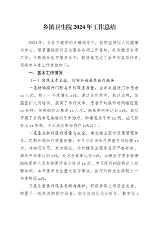 乡镇街道卫生院2024年工作总结