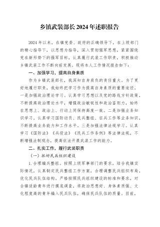 乡镇街道武装部长2024年述职报告