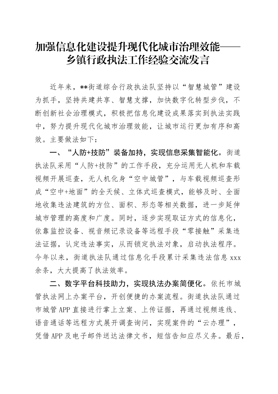 乡镇街道行政执法工作经验交流发言_第1页