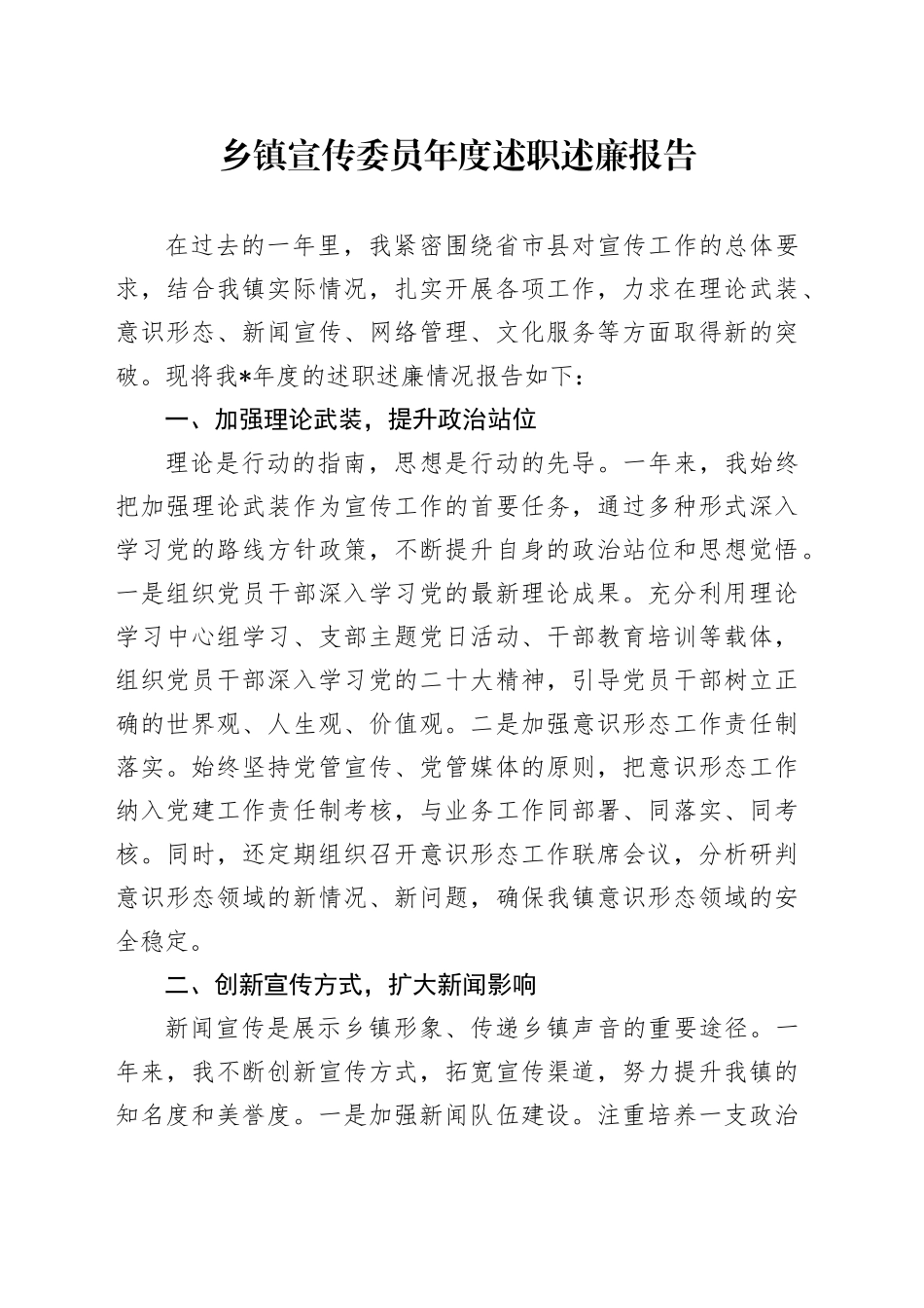 乡镇街道宣传委员述职述廉报告_第1页