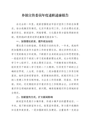乡镇街道宣传委员述职述廉报告