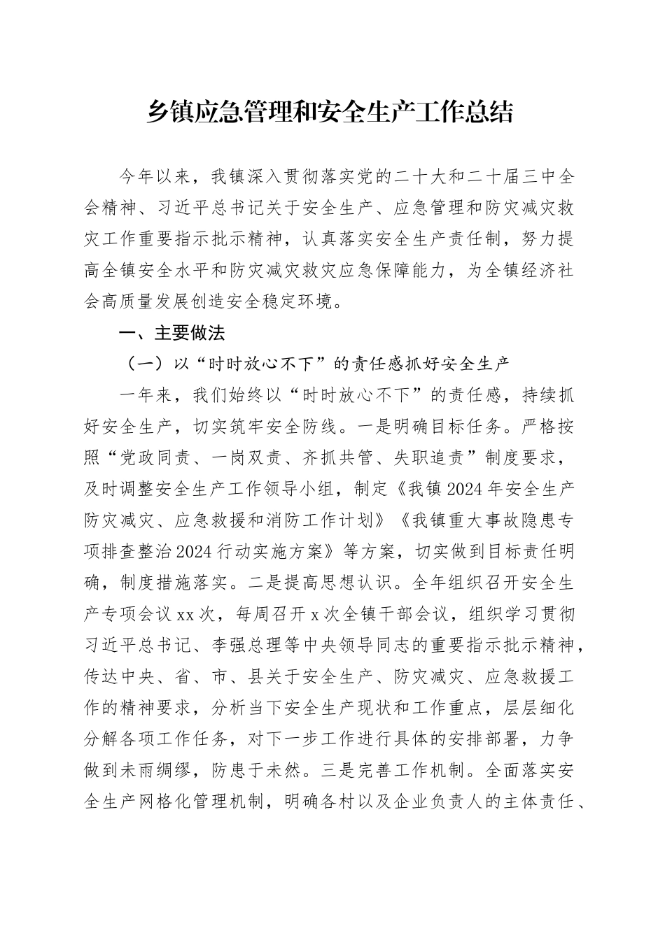 乡镇街道应急管理和安全生产工作总结_第1页