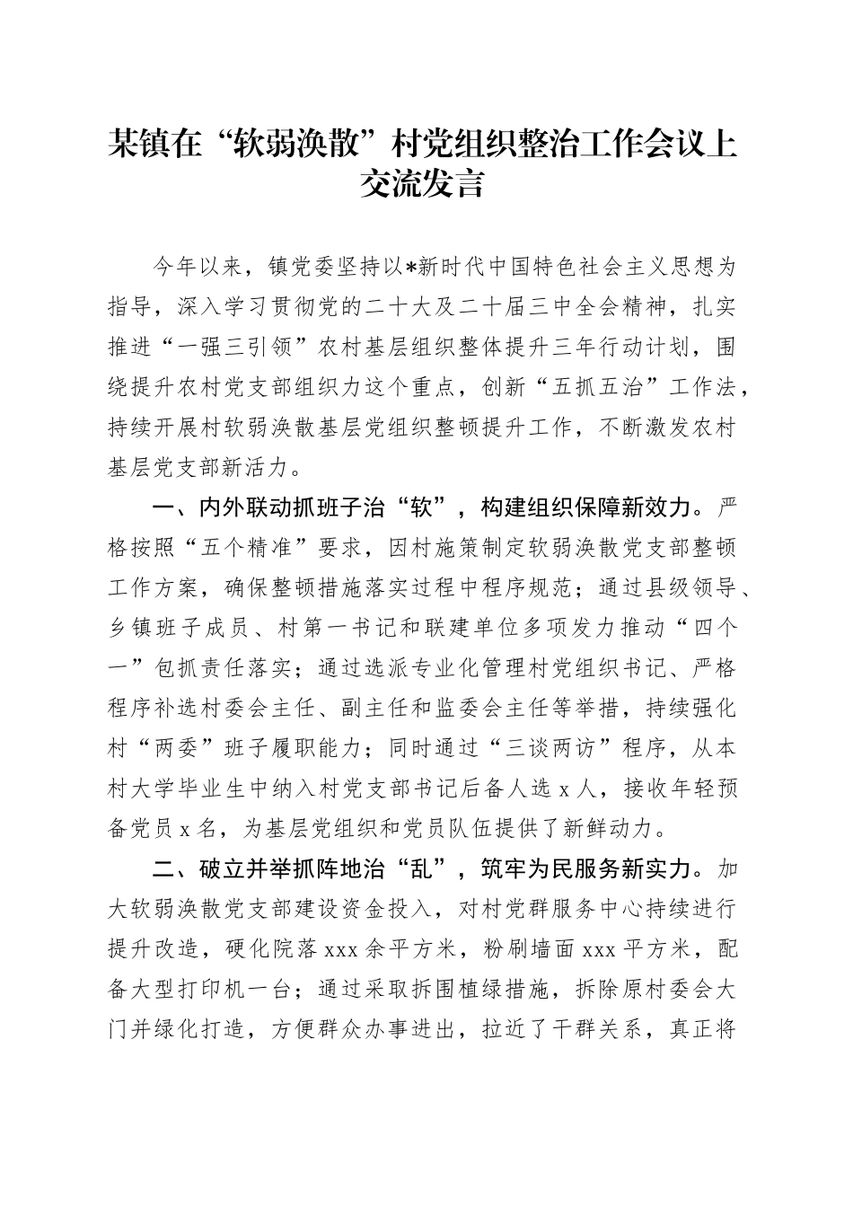 乡镇街道在“软弱涣散”村党组织整治工作会议上交流发言_第1页