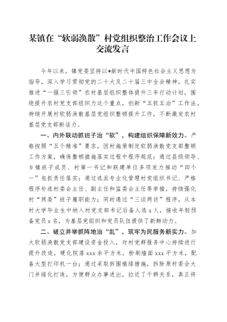 乡镇街道在“软弱涣散”村党组织整治工作会议上交流发言