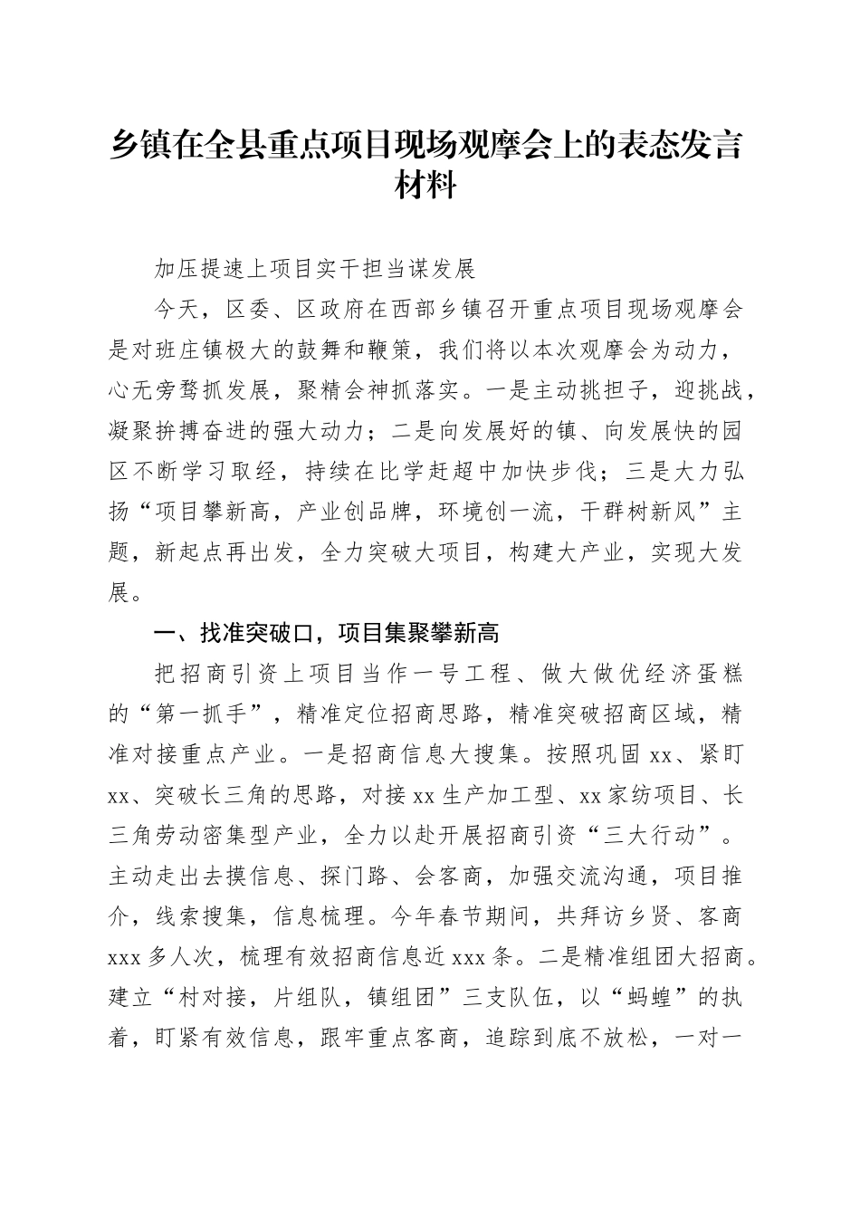 乡镇街道在全县重点项目现场观摩会上的表态发言材料_第1页