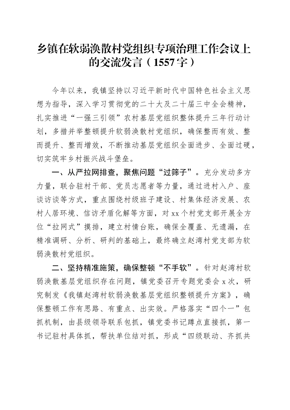乡镇街道在软弱涣散村党组织专项治理工作会议上的交流发言（1557字）_第1页