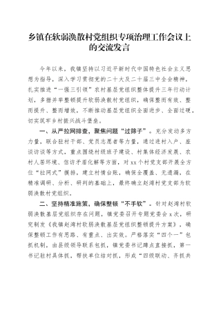 乡镇街道在软弱涣散村党组织专项治理工作会议上的交流发言