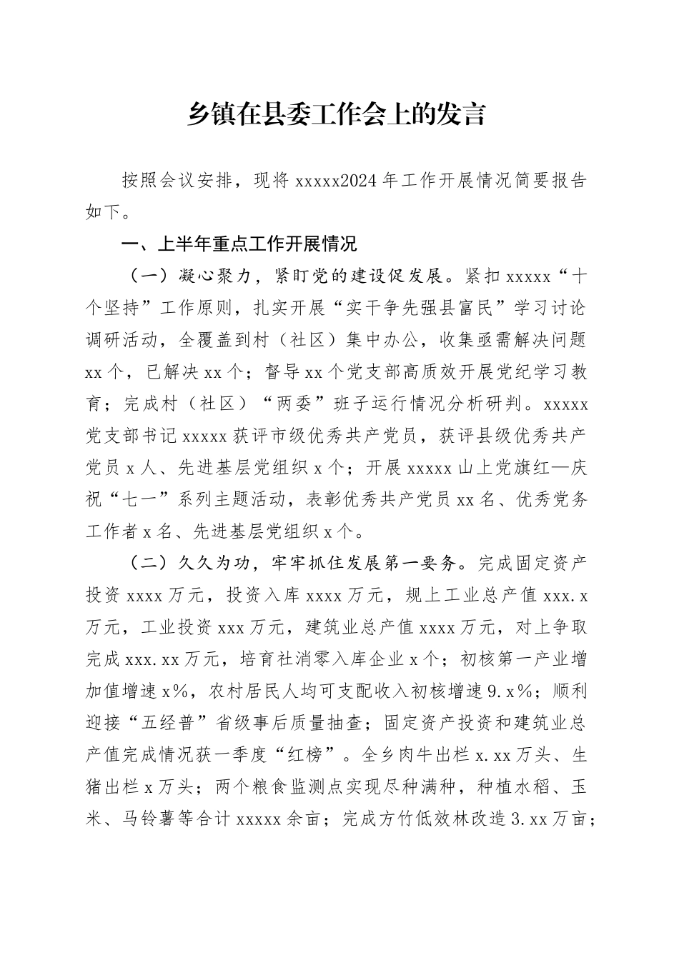 乡镇街道在县委工作会上的发言_第1页