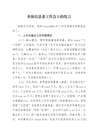 乡镇街道在县委工作会上的发言