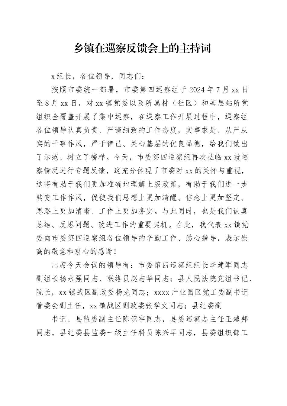 乡镇街道在巡察反馈会上的主持词_第1页