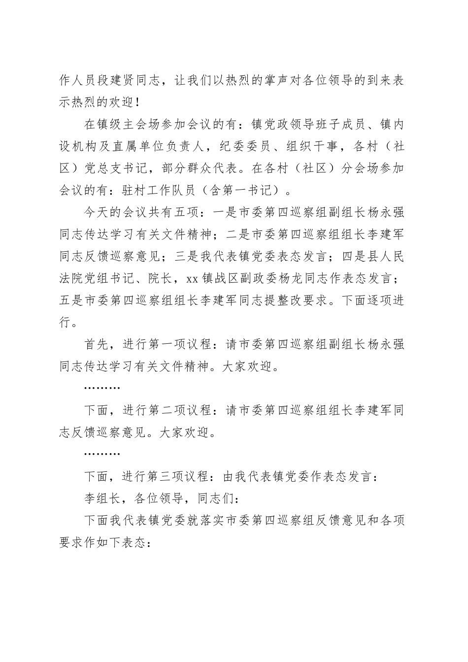 乡镇街道在巡察反馈会上的主持词_第2页