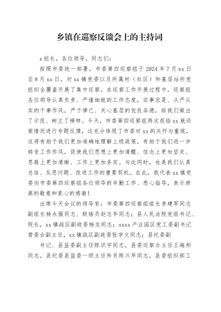 乡镇街道在巡察反馈会上的主持词