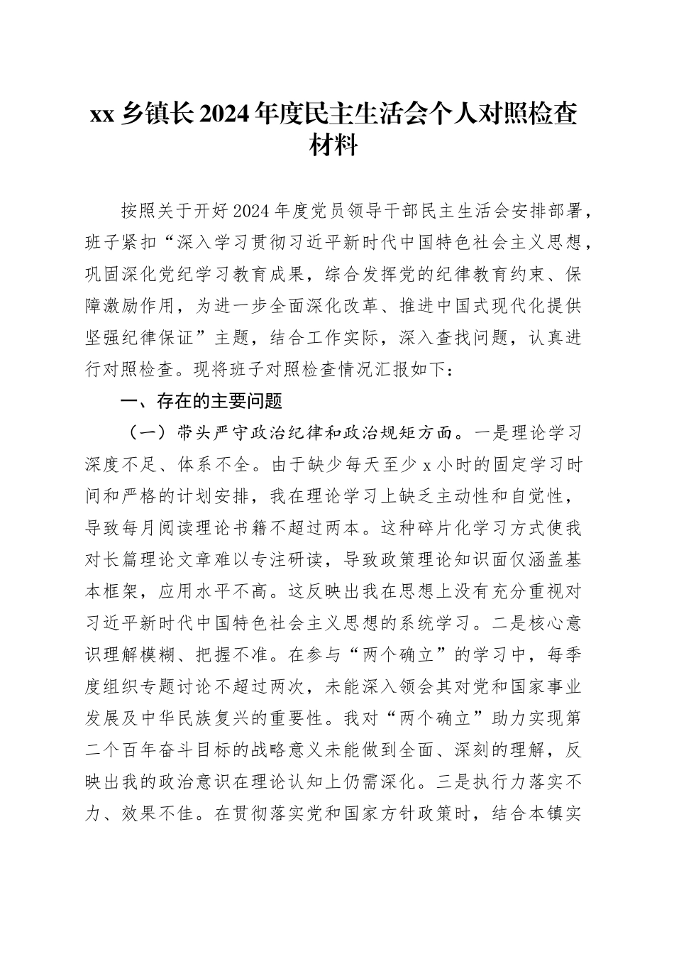 乡镇街道长2024年度民主生活会个人对照检查材料_第1页