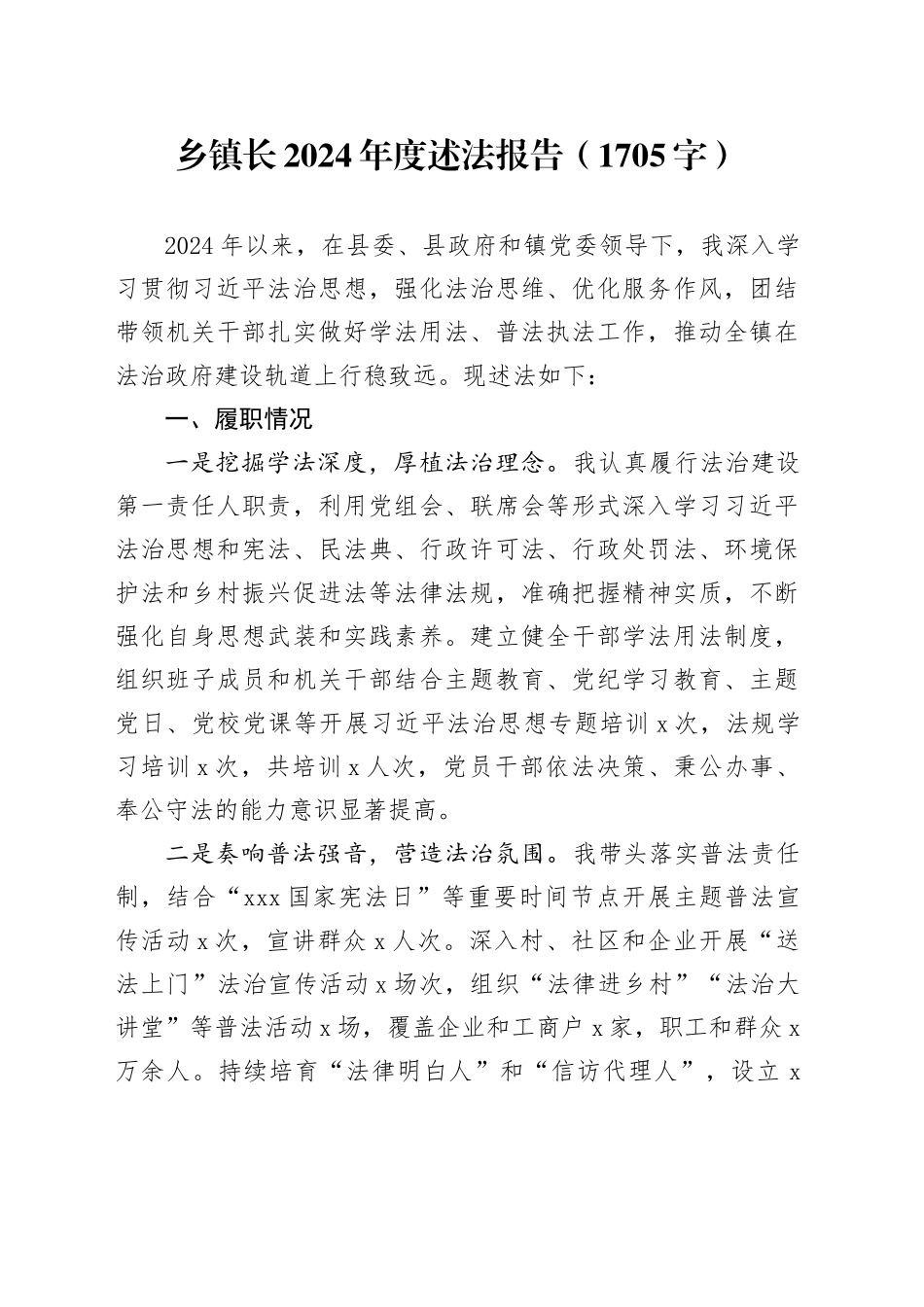 乡镇街道长2024年度述法报告（1705字）_第1页