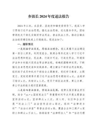乡镇街道长2024年度述法报告
