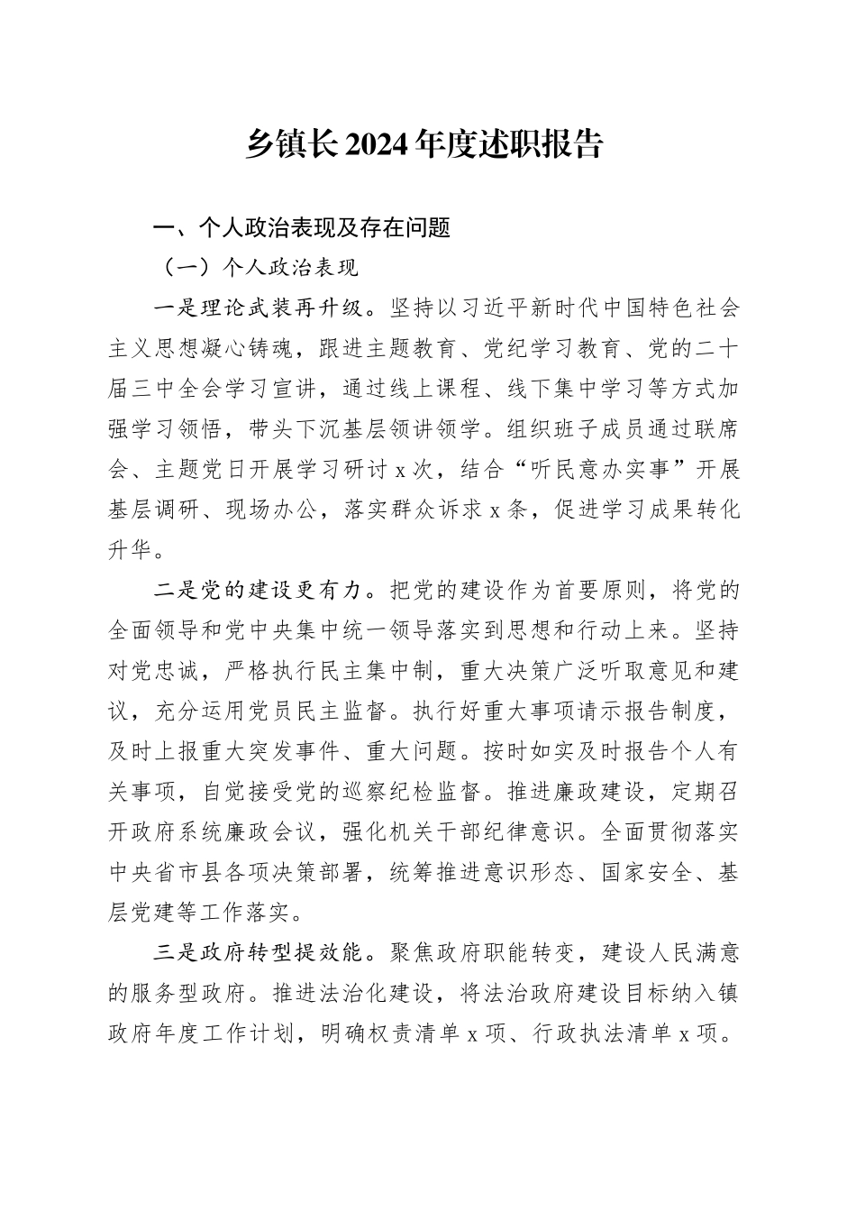 乡镇街道长2024年度述职报告_第1页