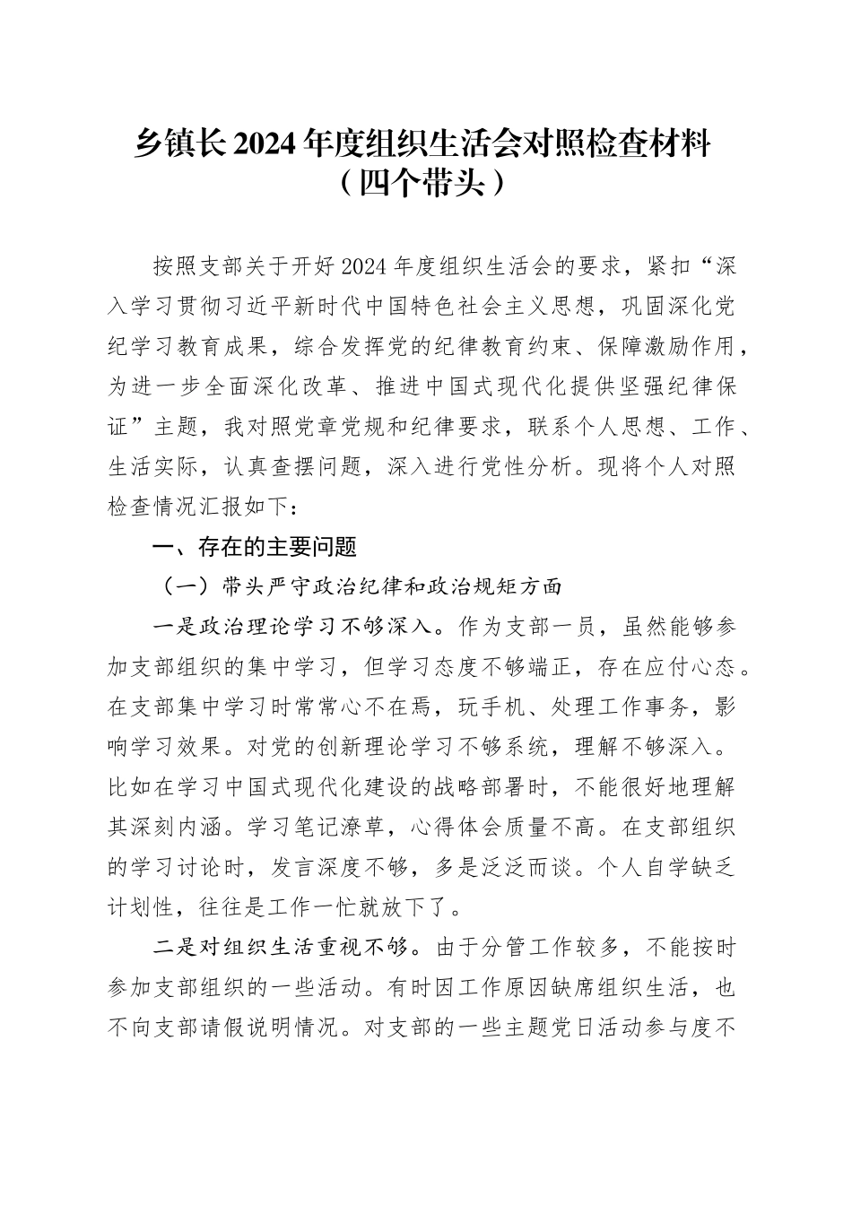 乡镇街道长2024年度组织生活会对照检查材料（四个带头）_第1页