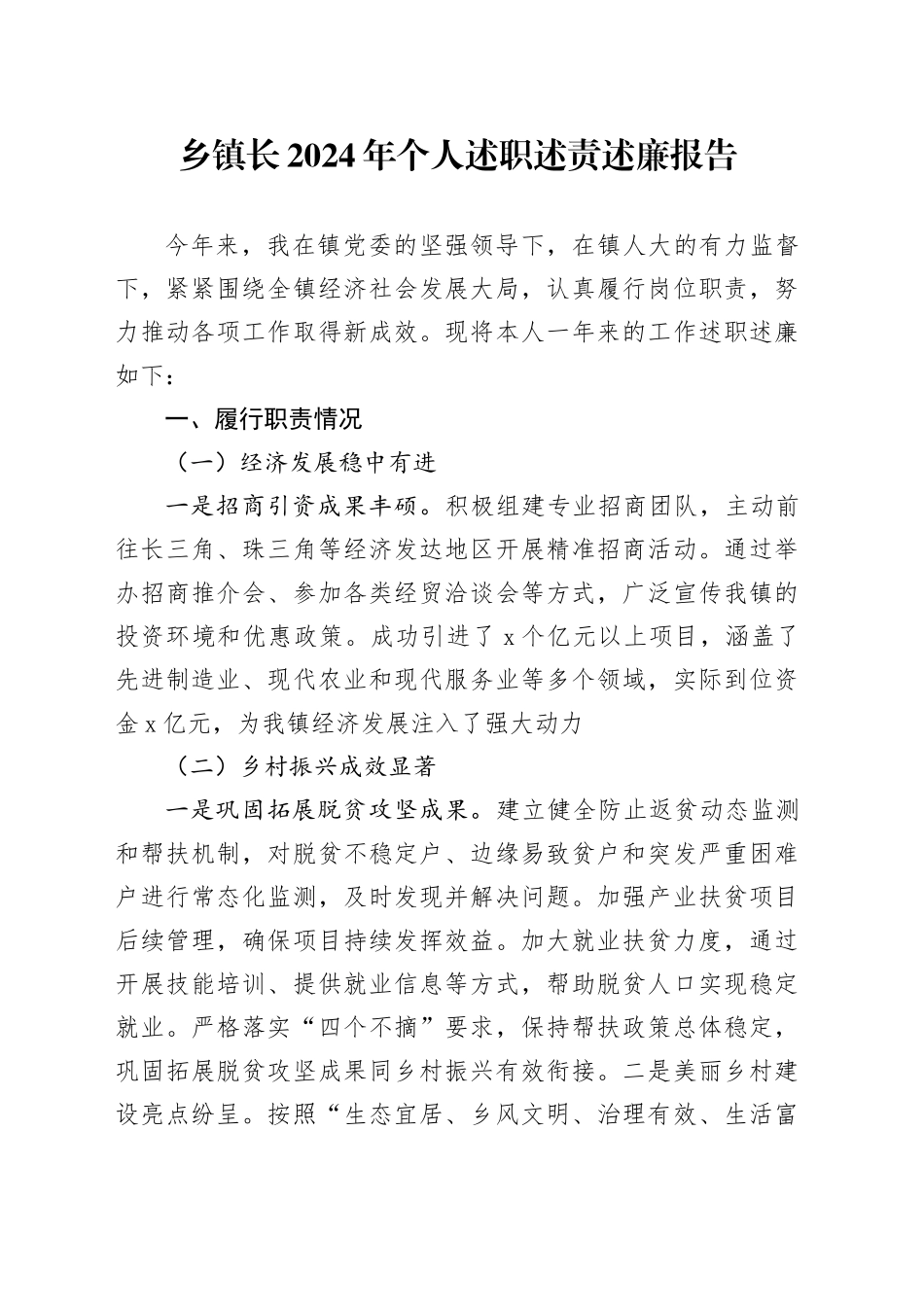 乡镇街道长2024年个人述职述责述廉报告工作汇报总结20250115_第1页