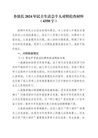 乡镇街道长2024年民主生活会个人对照检查材料（4350字）