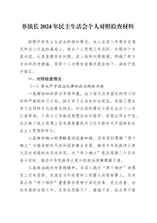 乡镇街道长2024年民主生活会个人对照检查材料（四个带头）