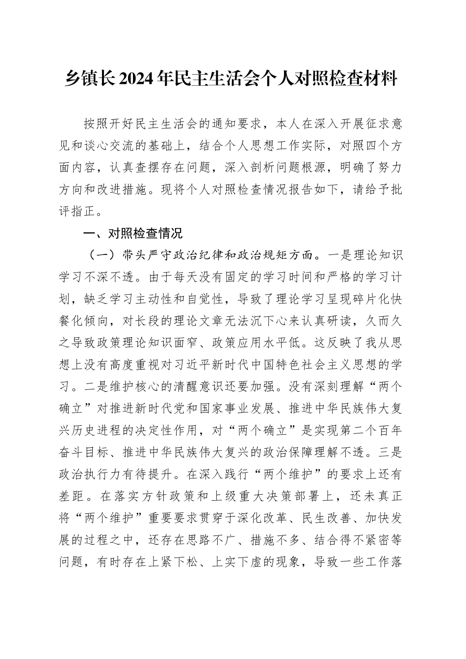 乡镇街道长2024年民主生活会个人对照检查材料_第1页