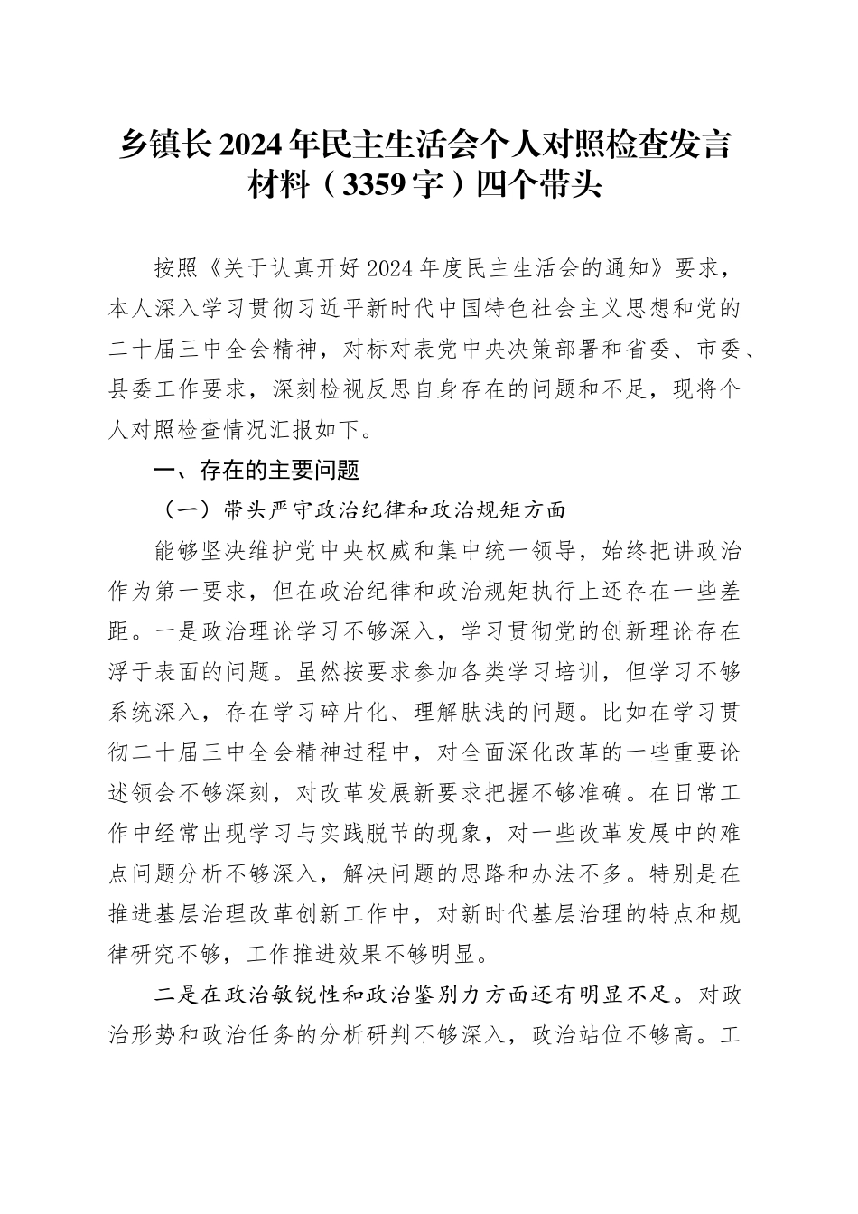 乡镇街道长2024年民主生活会个人对照检查发言材料（3359字）四个带头_第1页