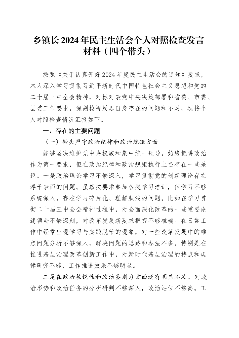 乡镇街道长2024年民主生活会个人对照检查发言材料（四个带头）（1）_第1页