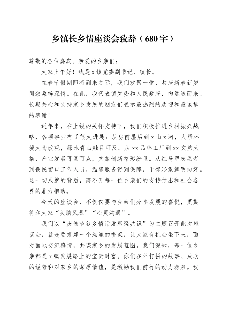 乡镇街道长乡情座谈会致辞（680字）_第1页