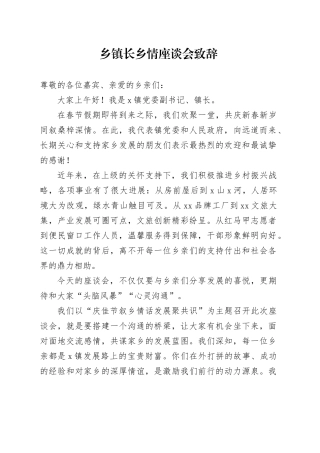 乡镇街道长乡情座谈会致辞