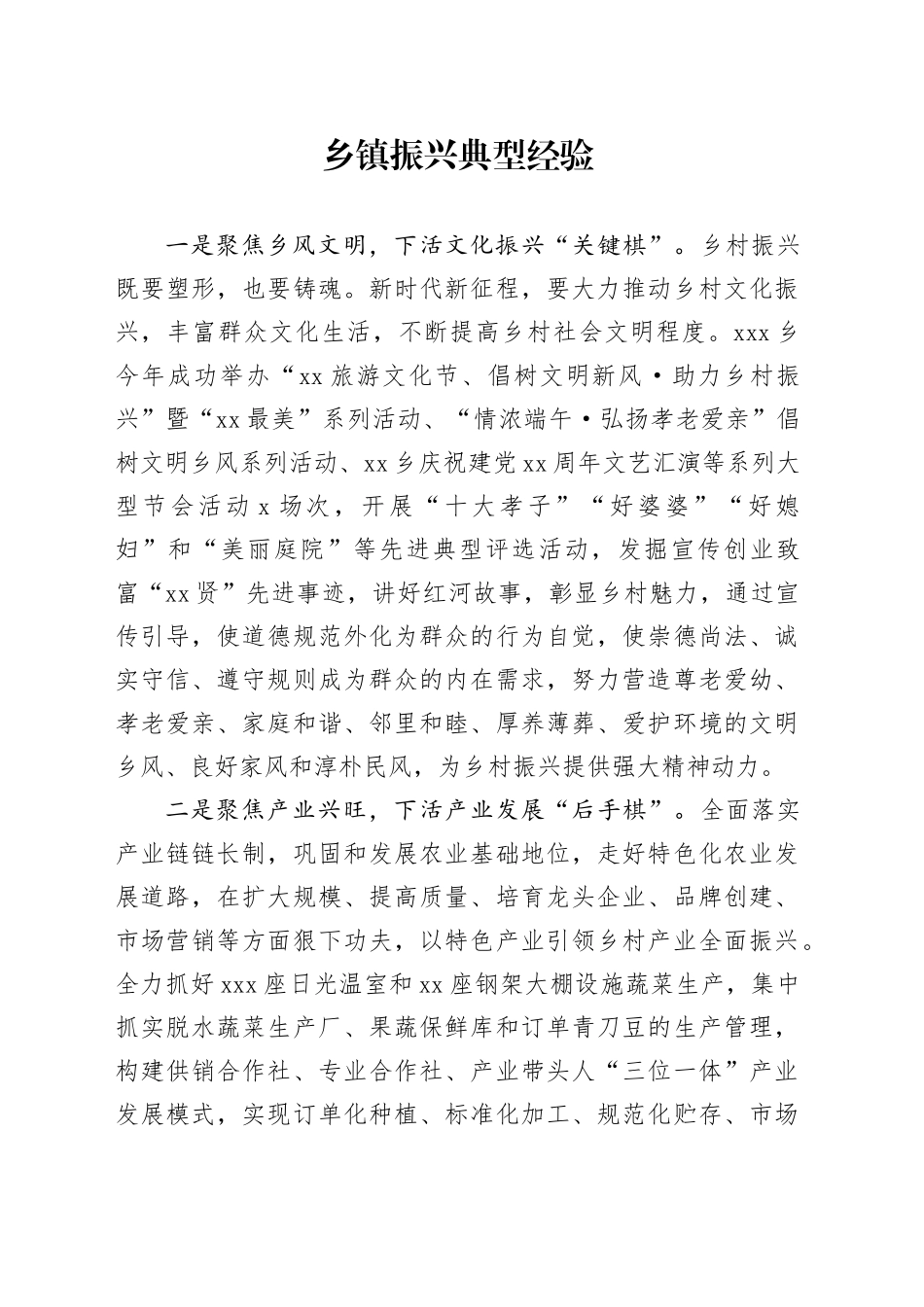 乡镇街道振兴典型经验_第1页