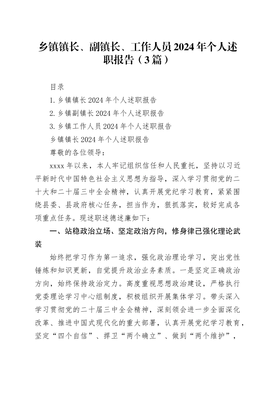 乡镇街道镇长、副镇长、工作人员2024年个人述职报告（3篇）_第1页