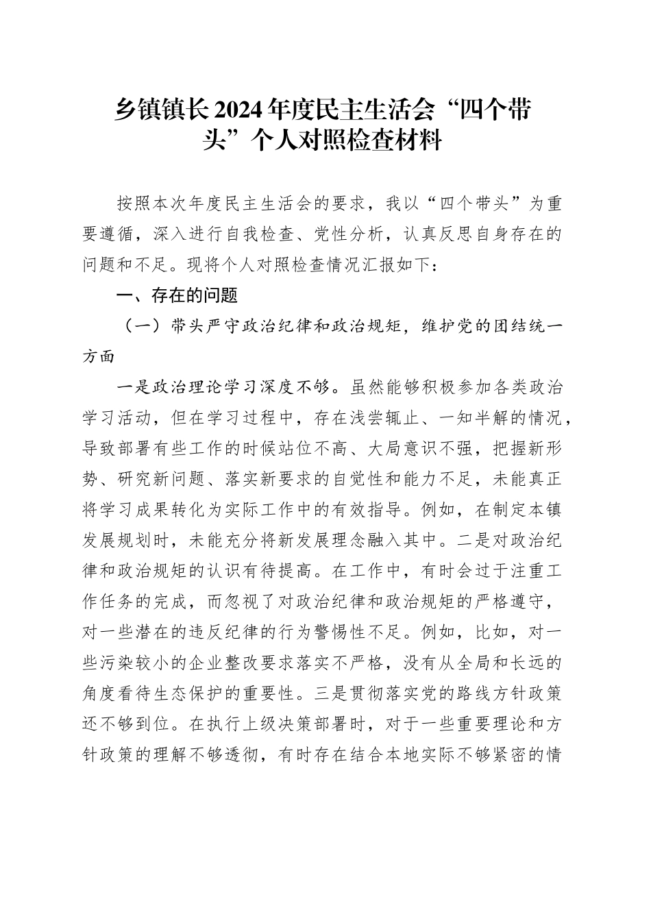 乡镇街道镇长2024年度民主生活会“四个带头”个人对照检查材料（纪律规矩团结统一、党性纪律作风、清正廉洁、从严治党，检视剖析，发言提纲）20250212_第1页