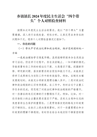 乡镇街道镇长2024年度民主生活会“四个带头”个人对照检查材料（纪律规矩团结统一、党性纪律作风、清正廉洁、从严治党，检视剖析，发言提纲）20250212