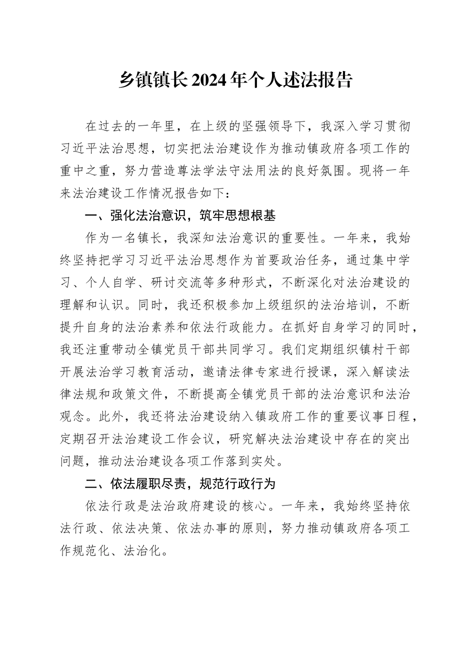 乡镇街道镇长2024年个人述法报告20250115_第1页