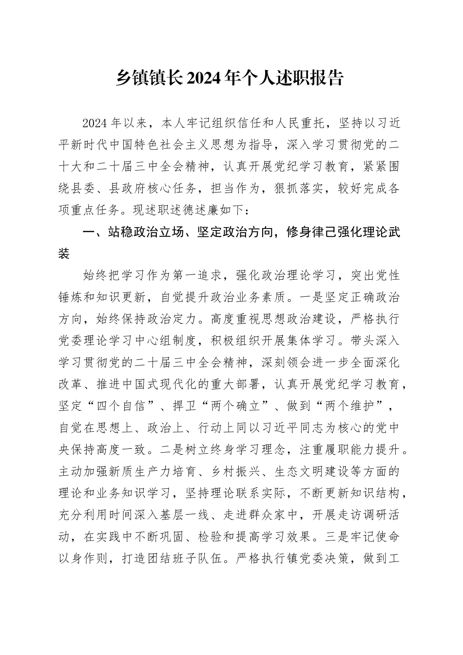 乡镇街道镇长2024年个人述职报告述学述责述廉工作汇报总结20241211_第1页