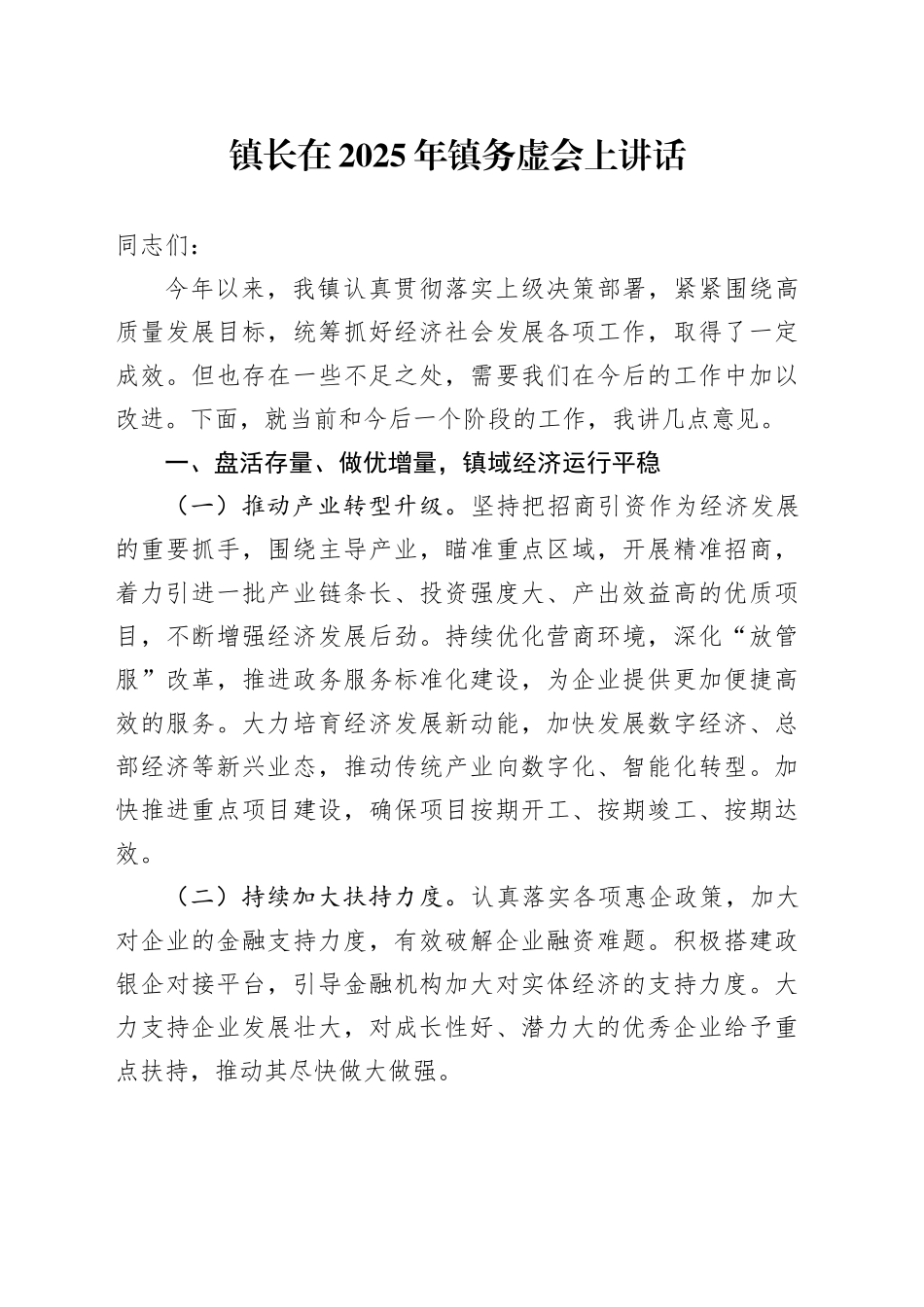 乡镇街道镇长在2025年务虚会上的讲话_第1页