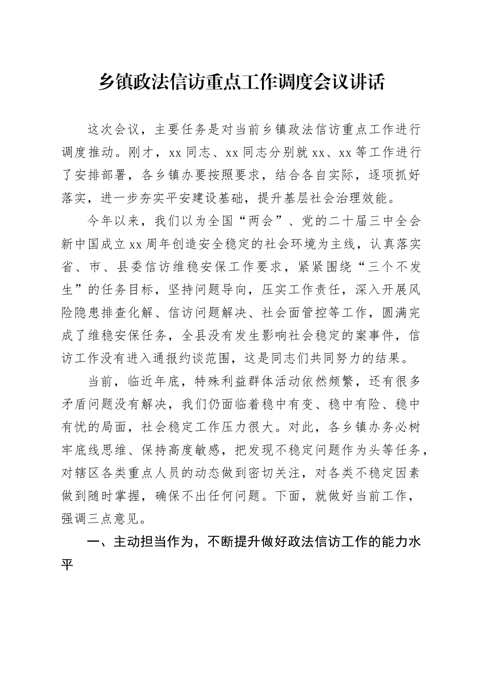 乡镇街道政法信访重点工作调度会议讲话政法委员20241211_第1页