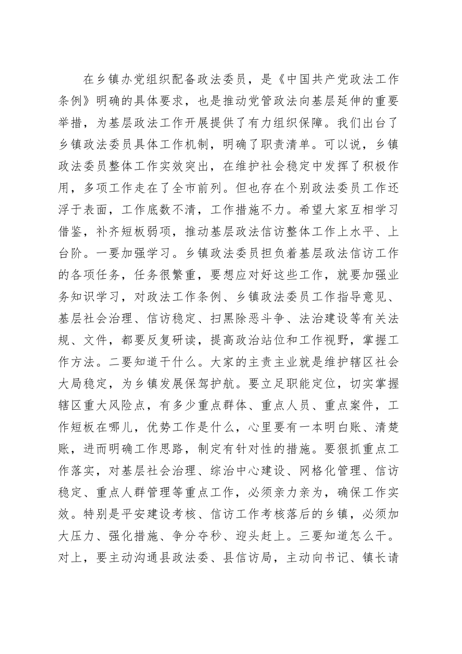 乡镇街道政法信访重点工作调度会议讲话政法委员20241211_第2页