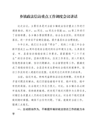 乡镇街道政法信访重点工作调度会议讲话政法委员20241211