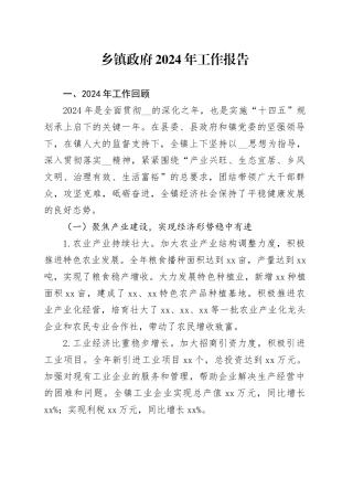 乡镇街道政府2024年工作报告